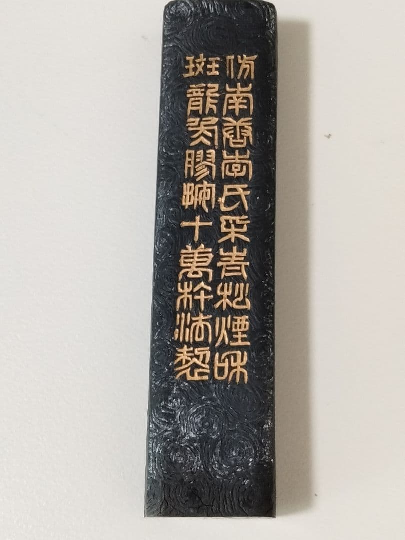 骨董 中国製 水墨画用 墨 黄海松心