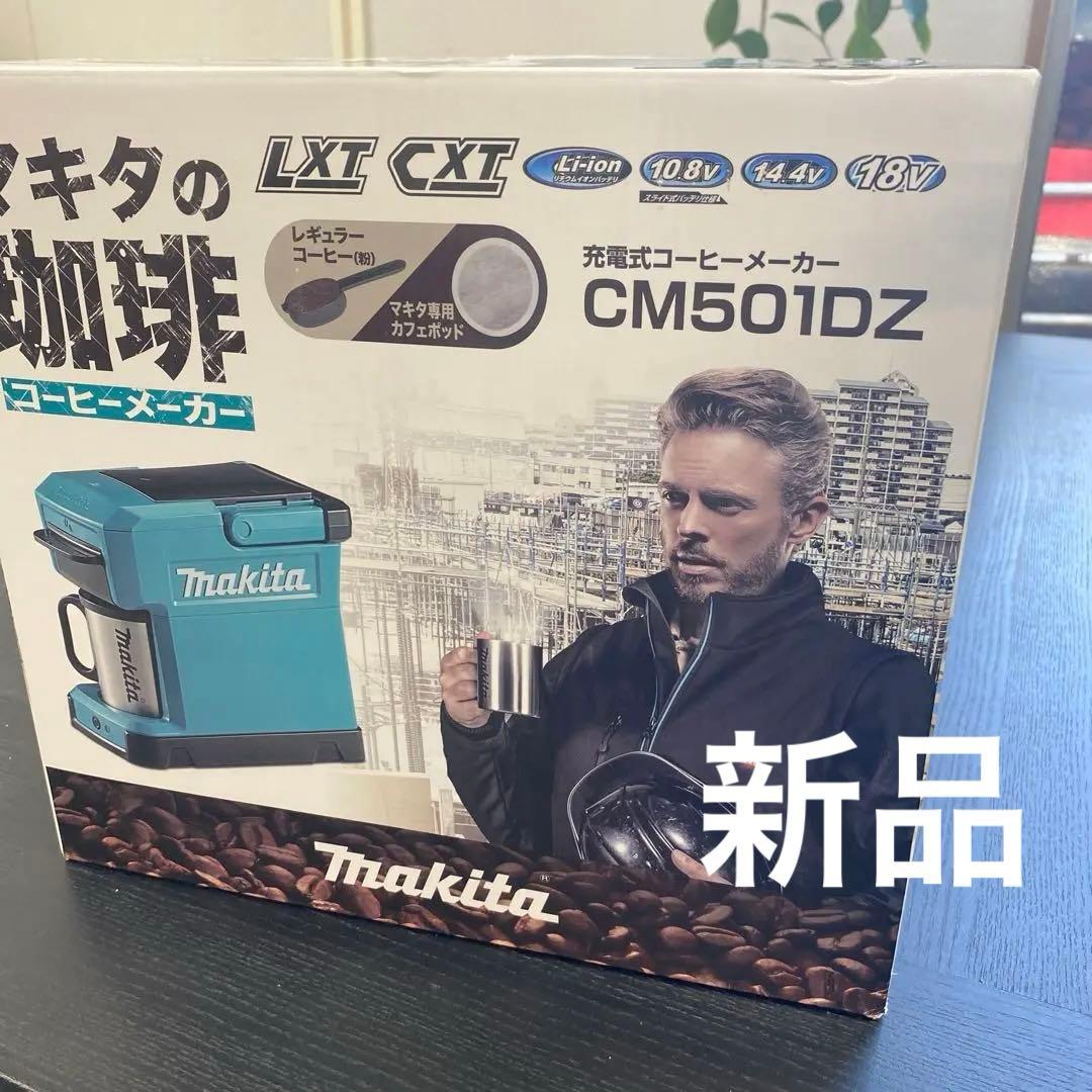 新品未使用　Makita 充電式コーヒーメーカー CM501DZ