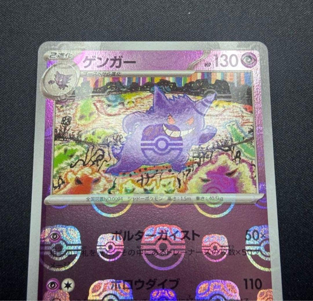 ポケモンカード　ゲンガー　マスターボールミラー094/165