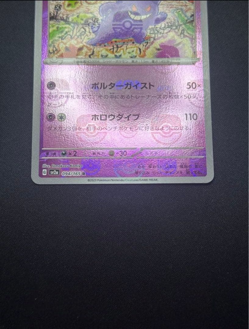ポケモンカード　ゲンガー　マスターボールミラー094/165