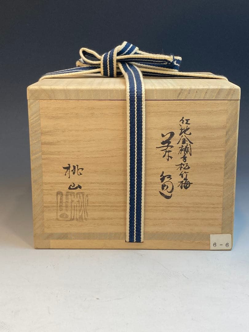桃山 作 紅地金襴手松竹梅茶碗 共箱 茶道具