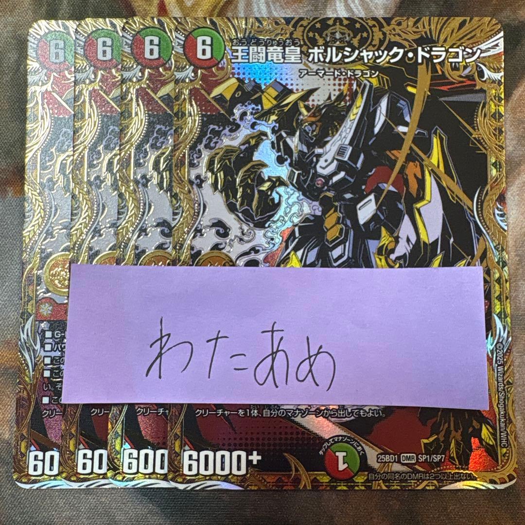 王闘竜皇ボルシャック・ドラゴン 4枚　シク　DMR シークレット