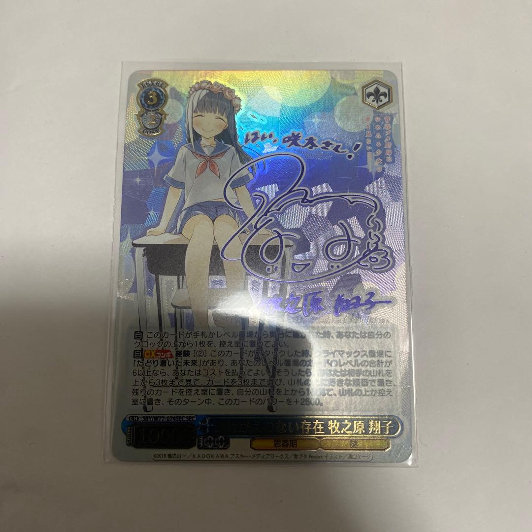 ヴァイスシュヴァルツ secサイン かけがえのない存在 牧之原翔子青ブタ