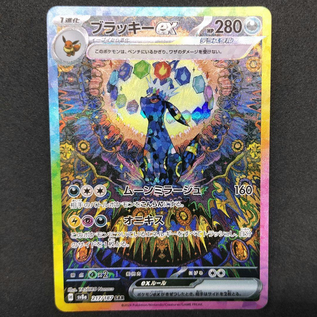 ブラッキーex SAR