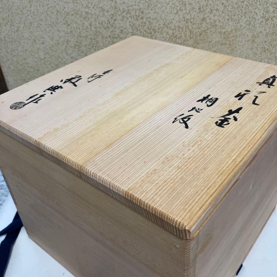 茶道具 茶釜 釜師高橋敬典 共箱