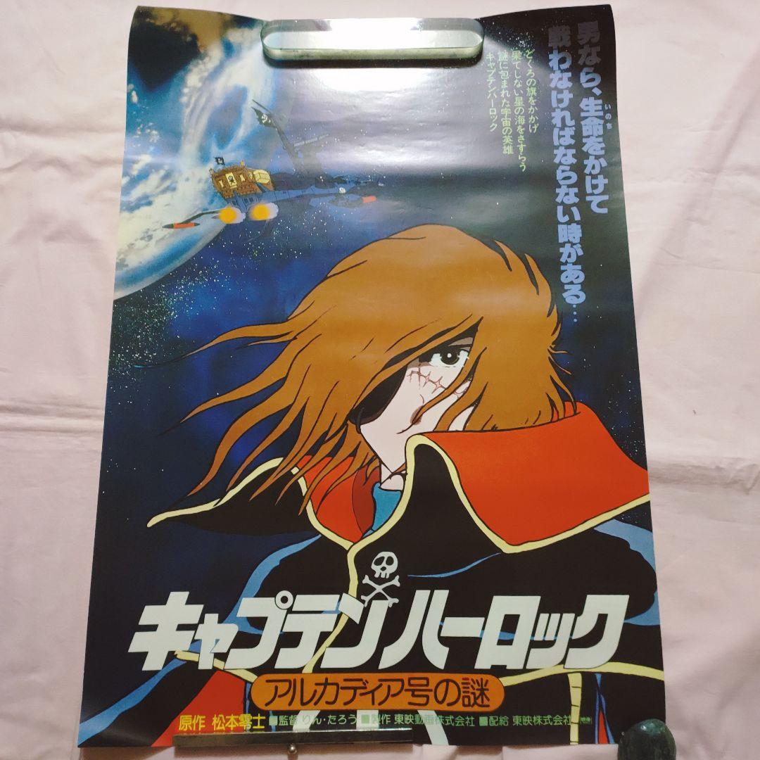 宇宙海賊キャプテンハーロック ポスターセット