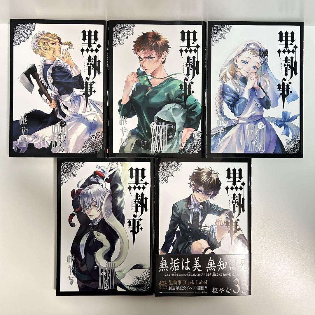 黒執事 1〜35巻　全巻セット　まとめ売り　漫画　マンガ　全巻