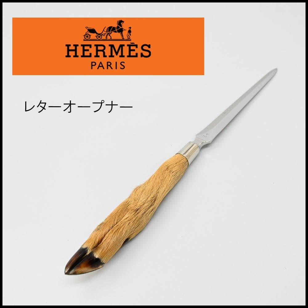 ■ 46002★HERMES ペーパーナイフ 鹿 レターオープナー　小物