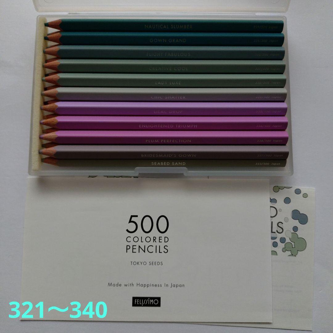 フェリシモの500色 色鉛筆④