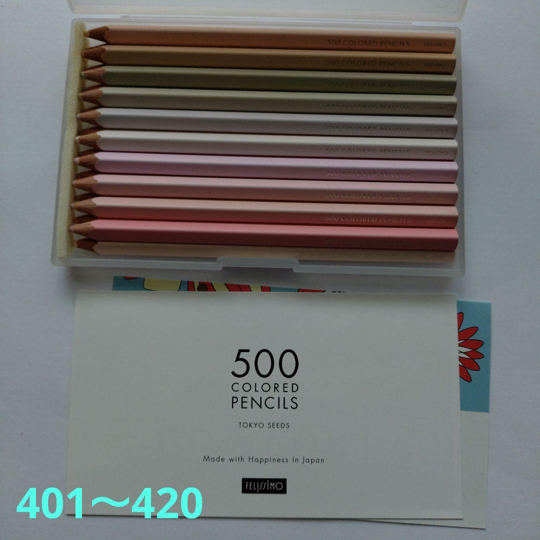 フェリシモの500色 色鉛筆④