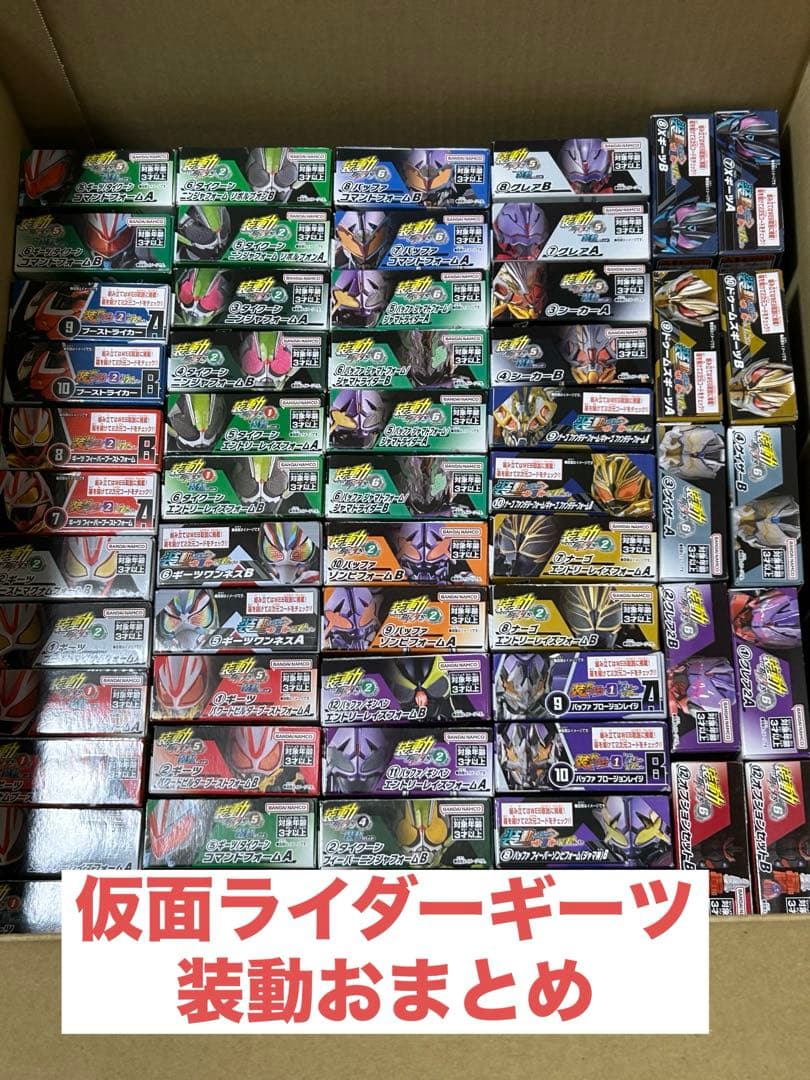 装動)仮面ライダーギーツ系　計42種おまとめセット