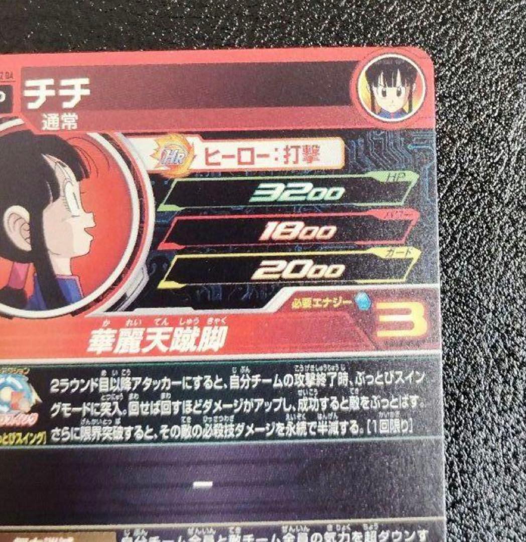 スーパードラゴンボールヒーローズ UGM10-GCP2 DA チチ