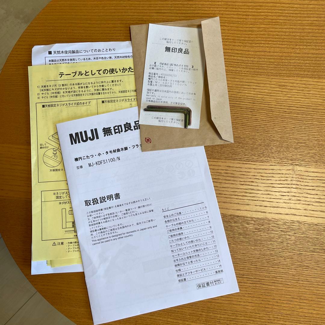 無印良品　楕円こたつ タモ材曲木脚 MJ-KDFS1100/N &こたつ布団