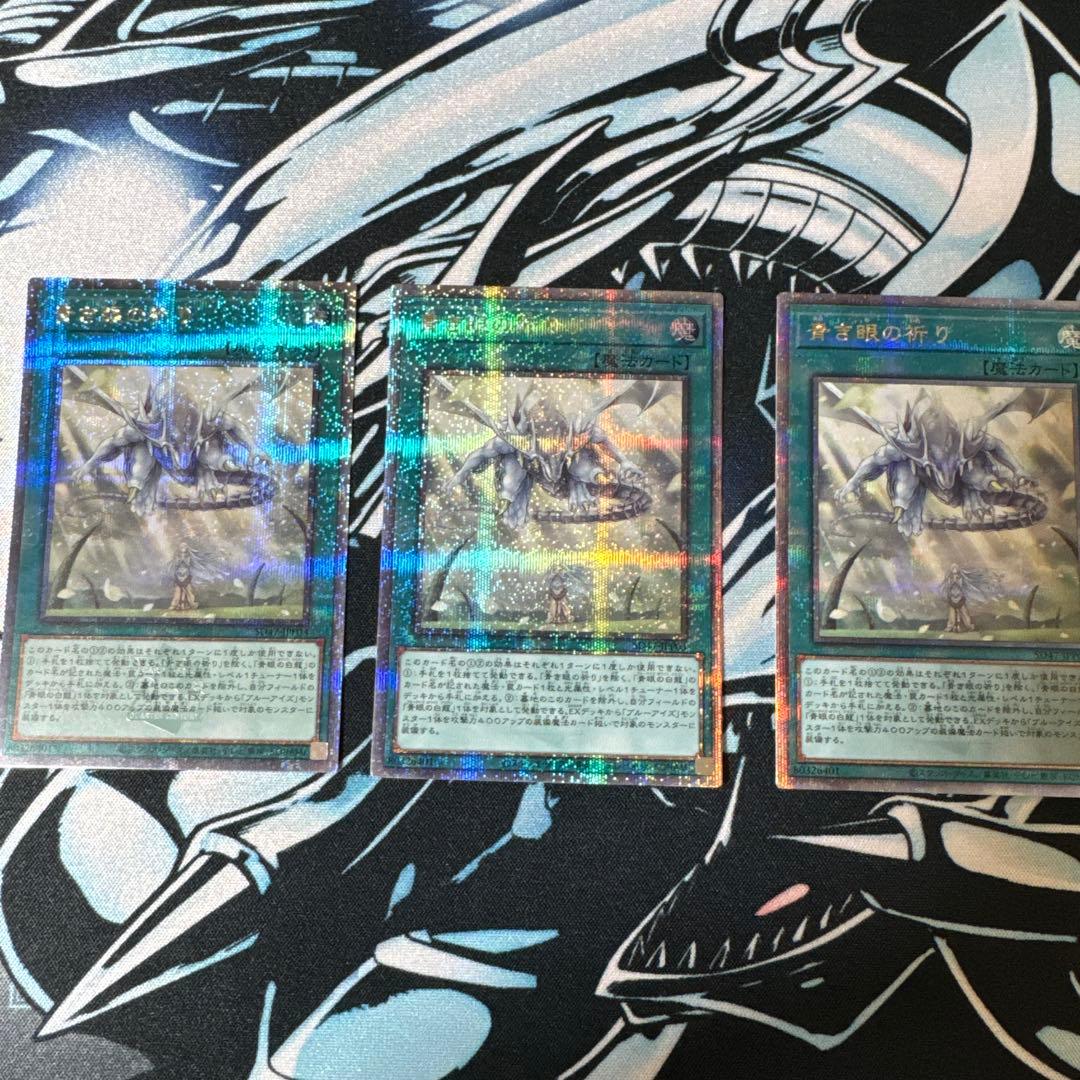 遊戯王　青き眼の祈り　25th　3枚セット