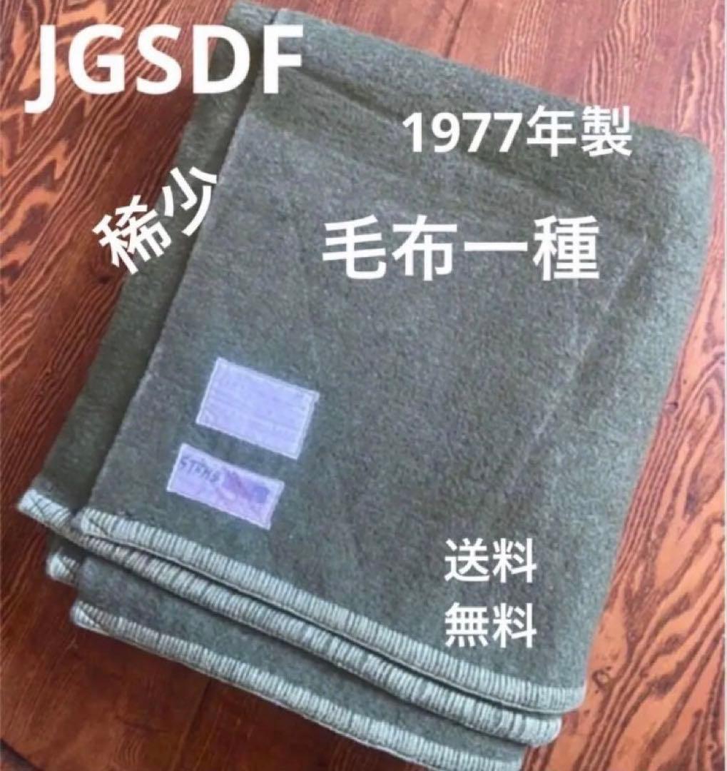 希少な自衛隊旧装備品・毛布一種 当時物　1977年製3月製造