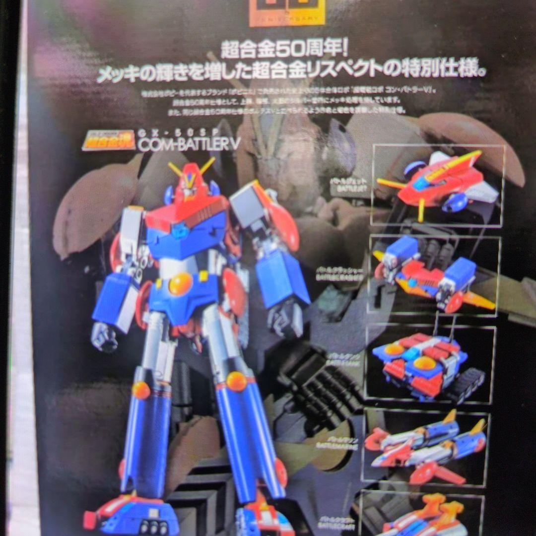 超合金魂。GX-50SP.コンバトラーV。50周年。