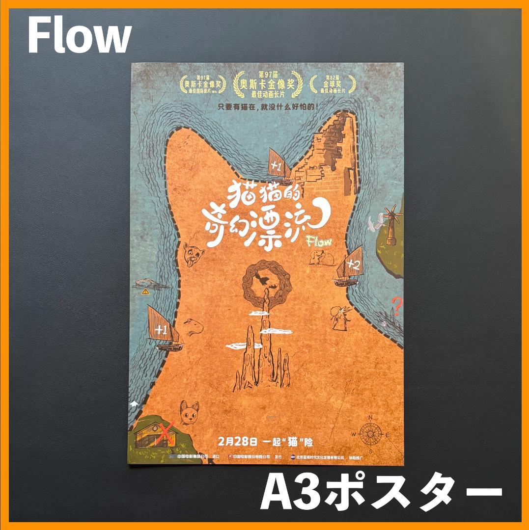 Mamotk★ 中国限定 / 映画グッズ ★ Flow◆A3 ポスター5種