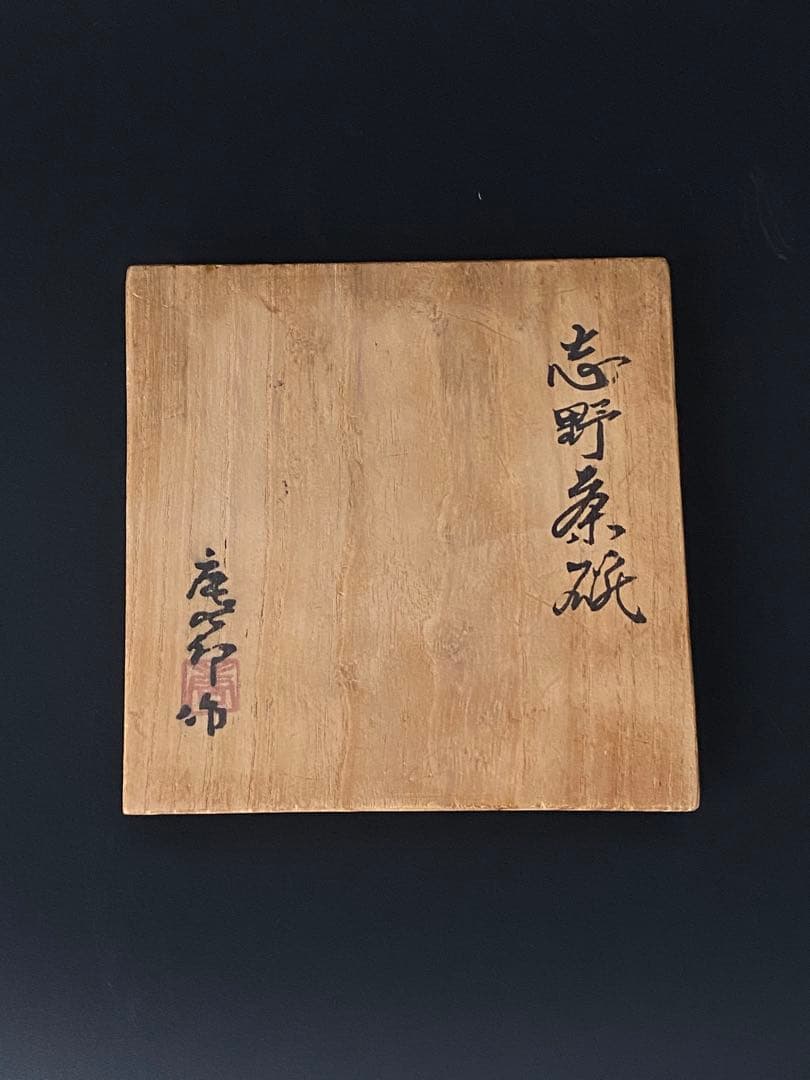 加藤唐九郎 志野茶碗