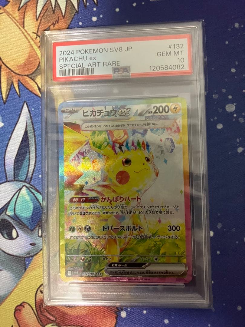 ポケモンカード　ピカチュウex SAR PSA10 超電ブレイカー
