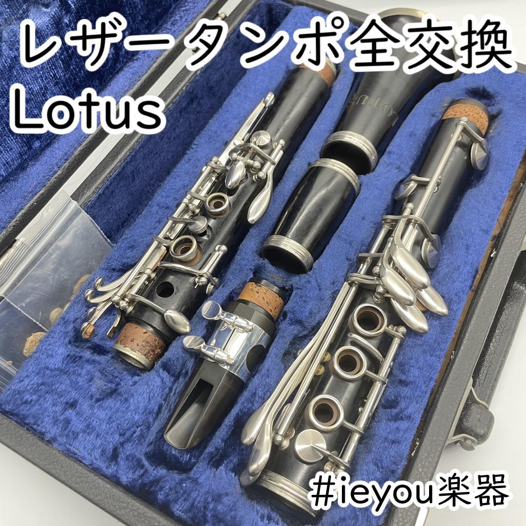 松*こ様 【レザータンポ全交換】クラリネット Lotus