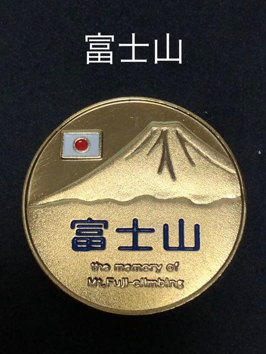 富士山☆記念メダル★茶平工業