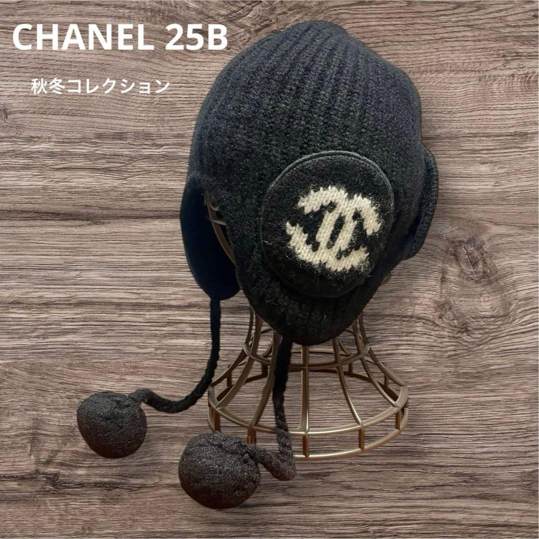 シャネル CHANEL ニット帽 25B 2025秋冬コレクション