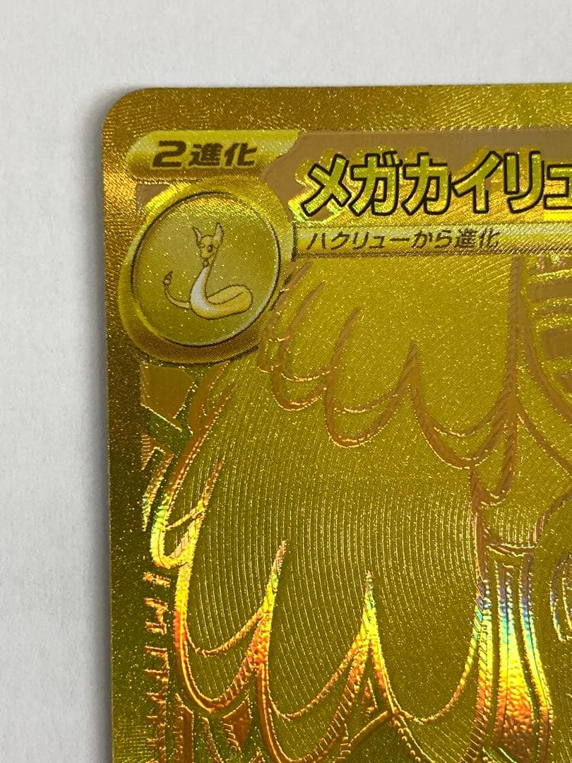 No.2134 メガカイリューex MUR