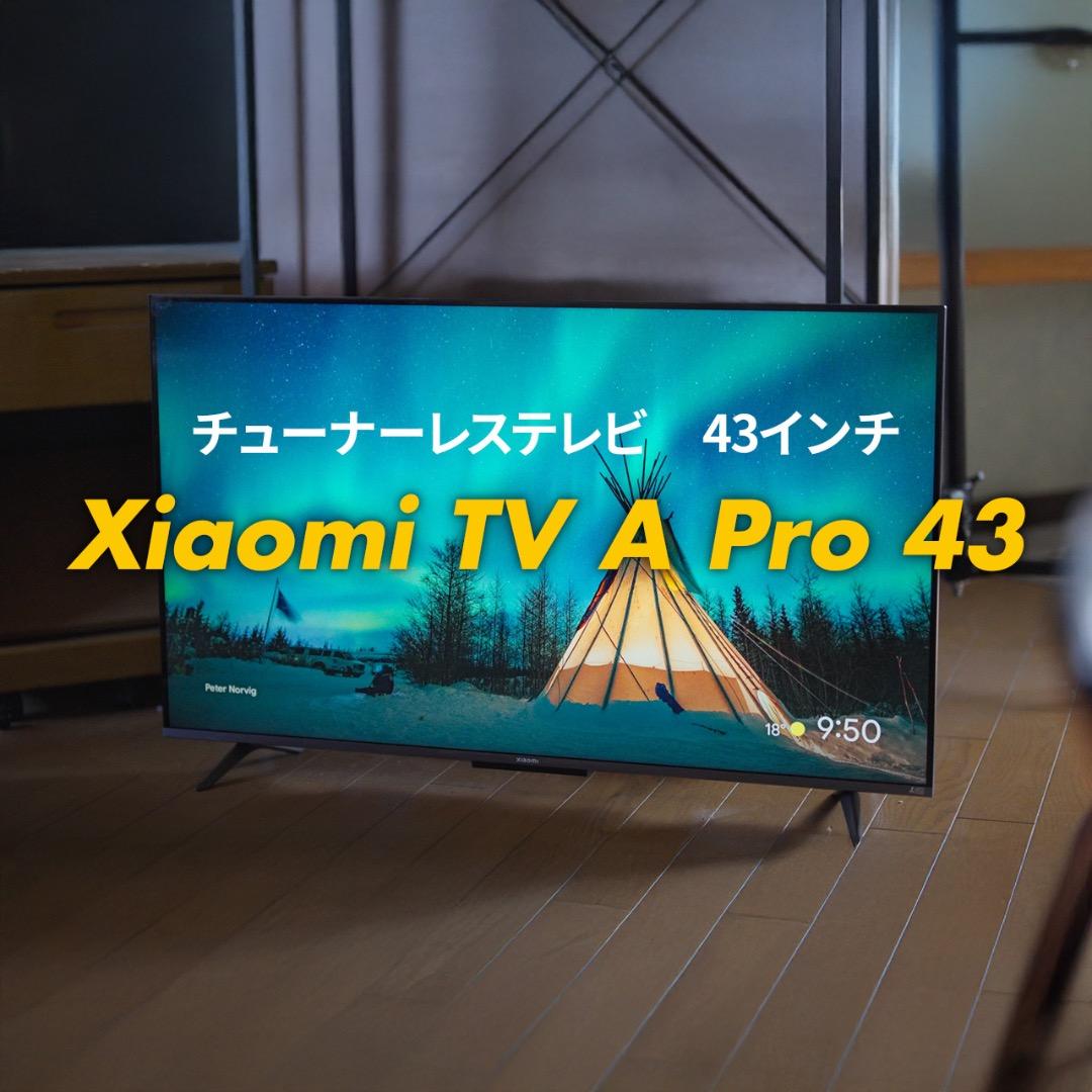 Xiaomi TV A Pro 43インチ