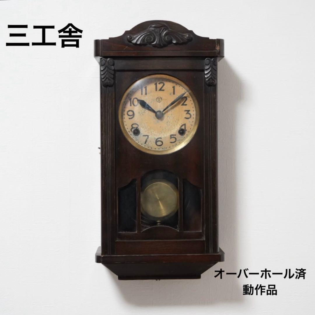 三工舎　ボンボン時計　振り子時計　柱時計　動作品　昭和レトロ