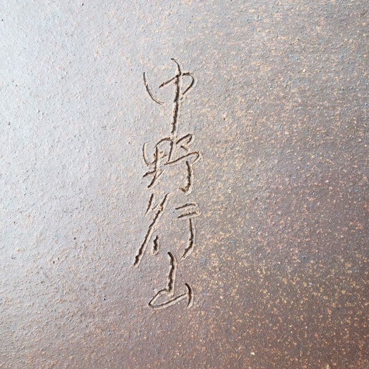 超珍品　メダカ鉢 中野行山手造り