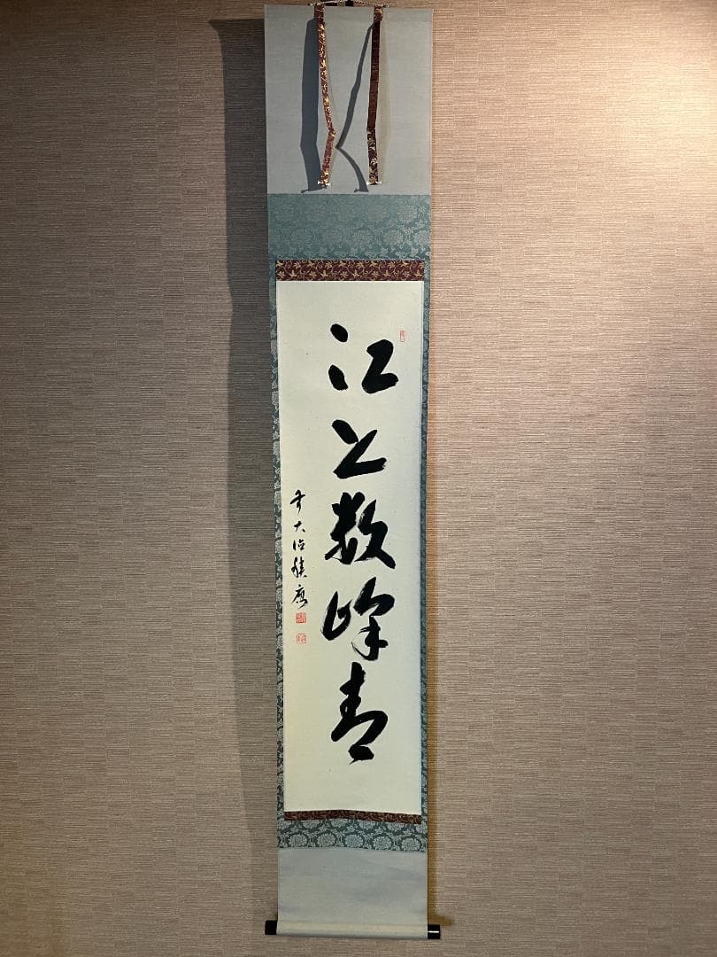 積應筆　茶掛軸　江上数峰青　一行　茶道具