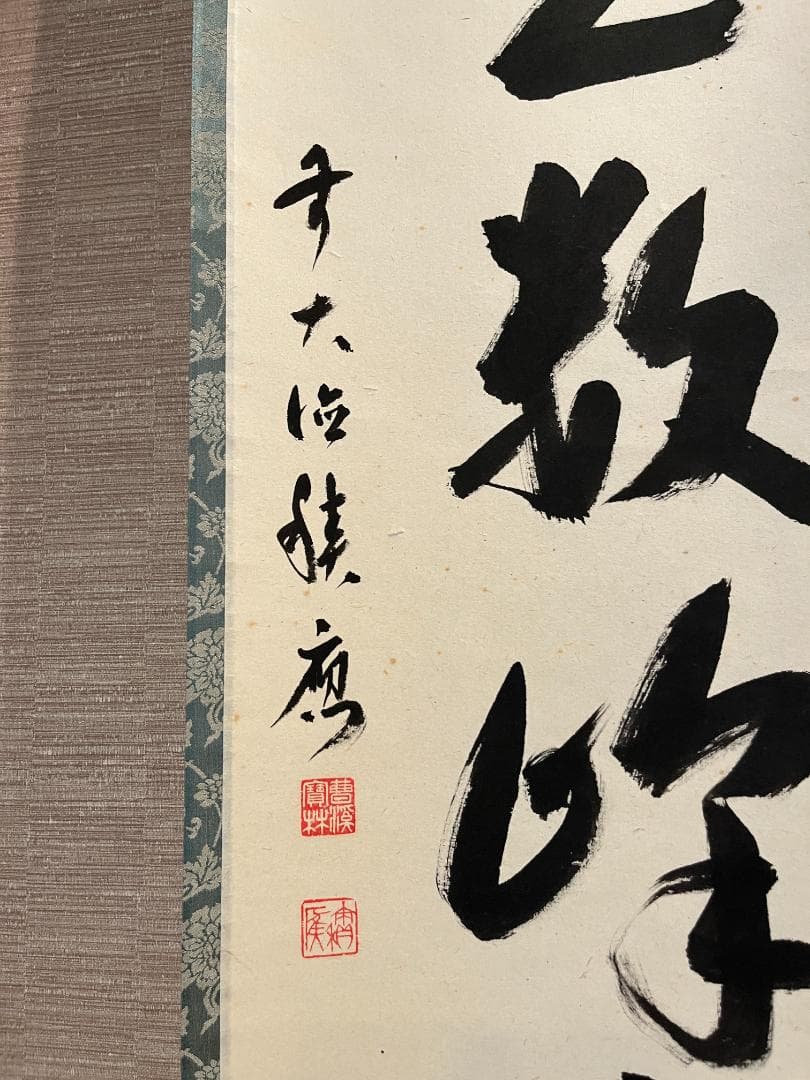 積應筆　茶掛軸　江上数峰青　一行　茶道具