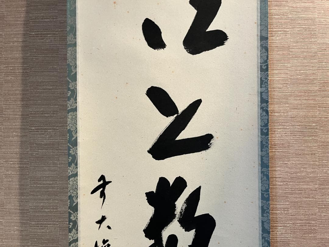 積應筆　茶掛軸　江上数峰青　一行　茶道具