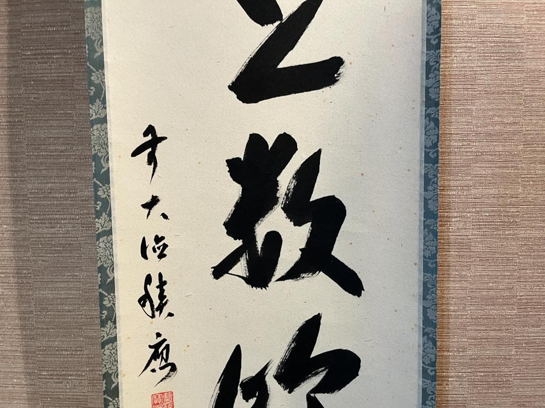 積應筆　茶掛軸　江上数峰青　一行　茶道具