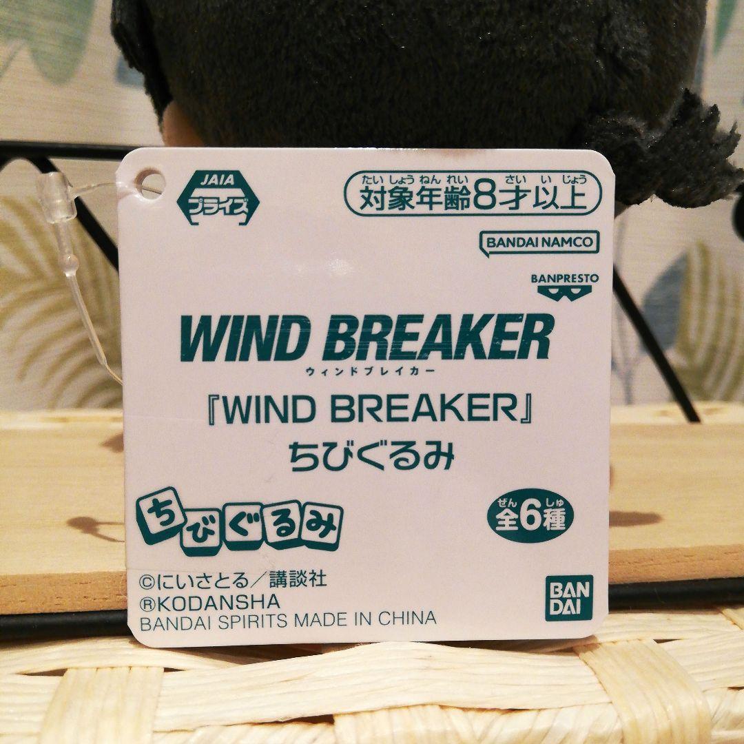 WIND BREAKER 十亀条 ちびぐるみ ぬいぐるみ マスコット 2022