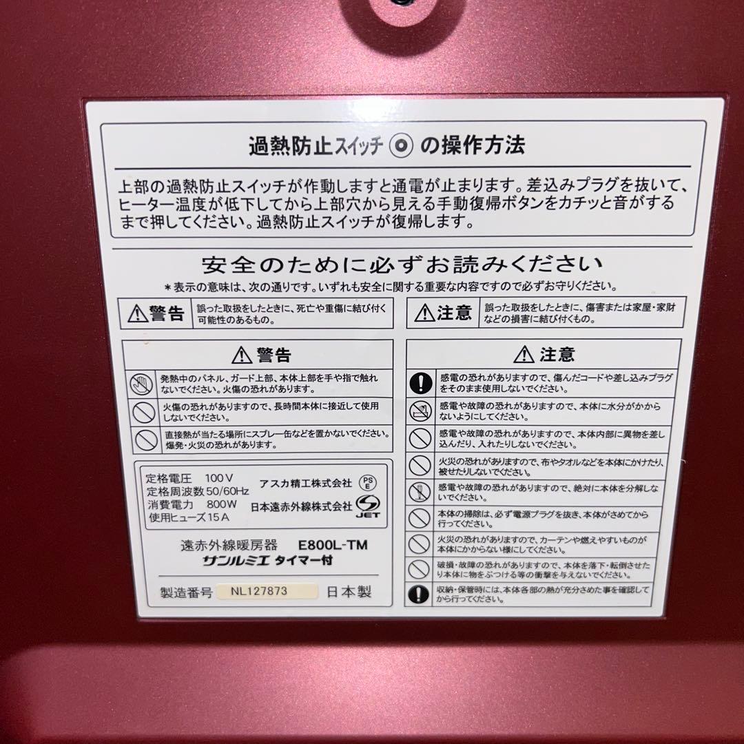 サンルミエ E800L-TM 遠赤外線暖房器 タイマー付