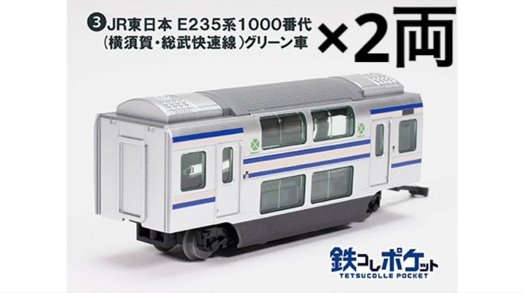 鉄コレポケット　E235系　1000番代　11両セット