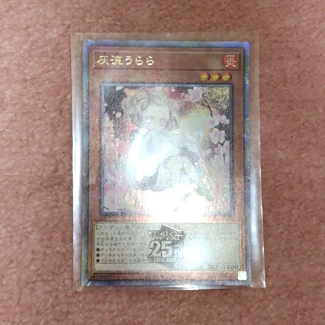 遊戯王 灰流うらら 25th シークレット クオシク