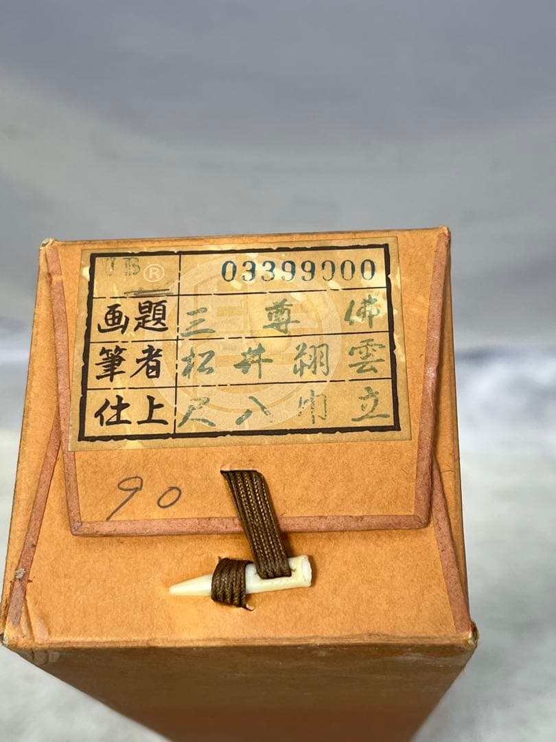 掛軸 松井翔雲筆「 阿弥陀三尊佛 」1009