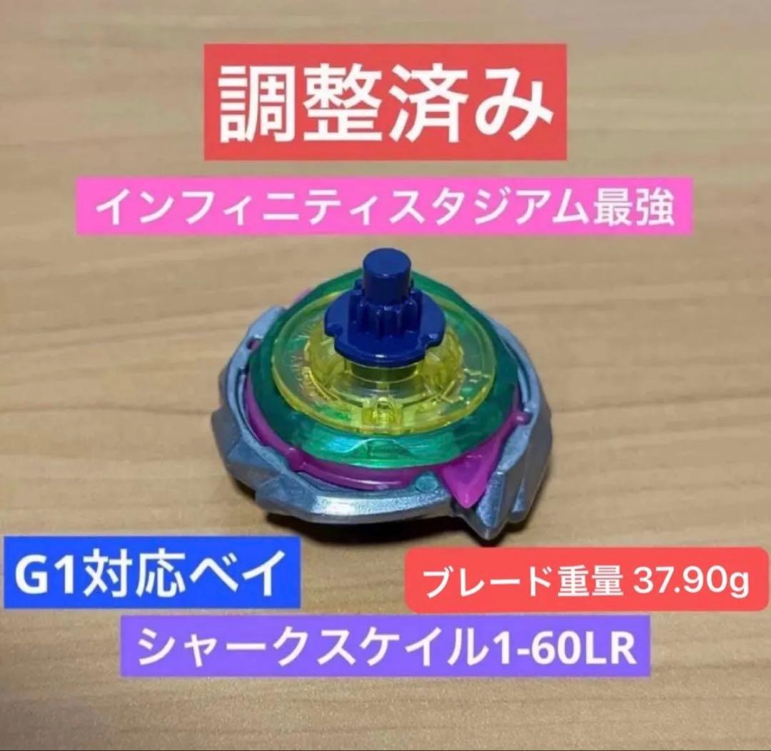 調整済み シャークスケイル1-60LR 37.90g ベイブレードX