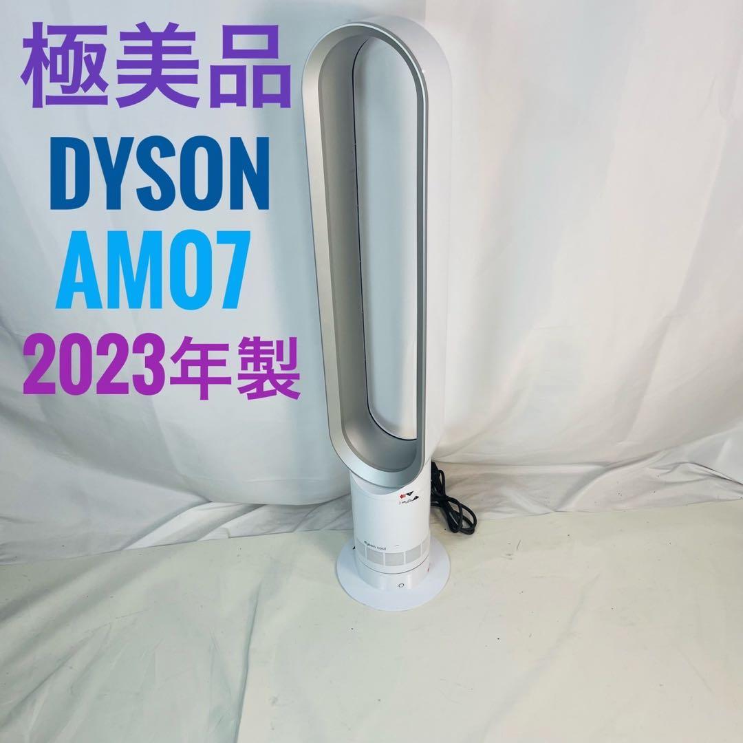 【極美品】Dyson ダイソン CooL AM07 羽根なし扇風機 2023年製