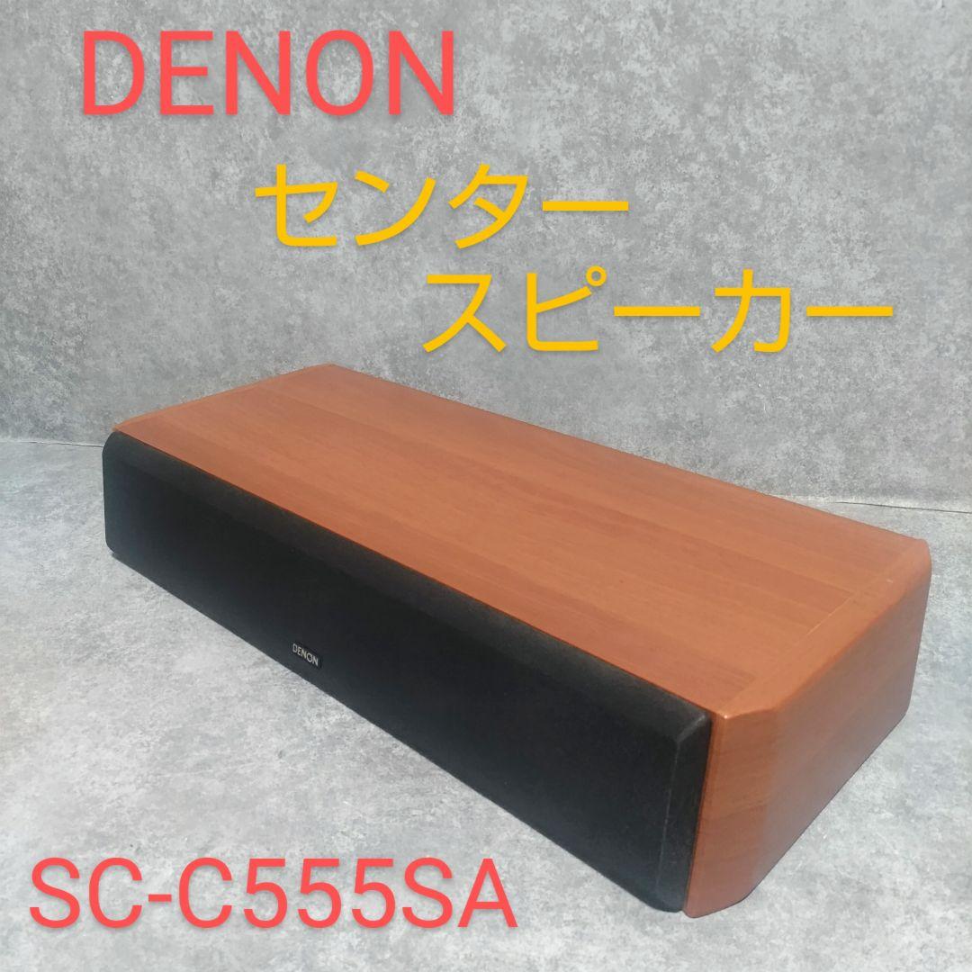 DENON　デノン　センタースピーカー　SC-C555SA