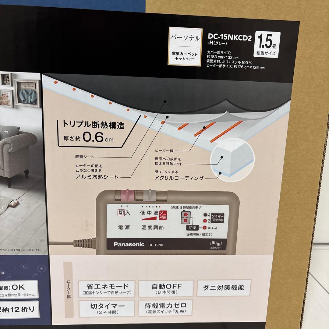 【新品未開封】Panasonic 電気カーペット DC-15NKCD2 1.5畳