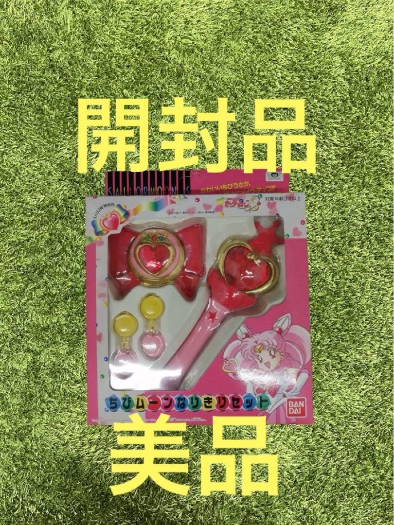 △セーラームーン　ちびムーンなりきりセット