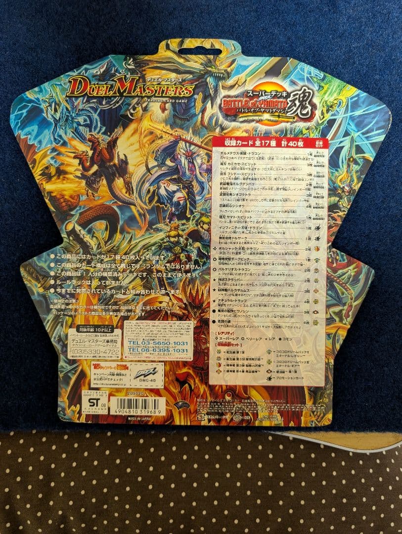 デュエマ スーパーデッキ 2008年 DMC-45 バトルオブヤマト魂 未開封