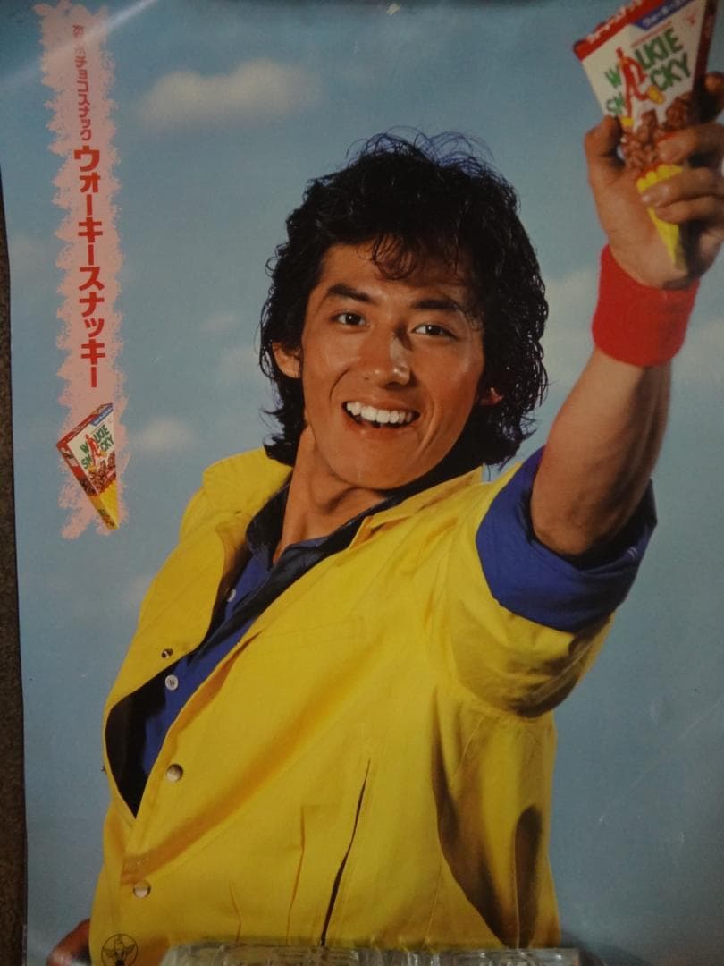 真田広之　　森永チョコスナック　　入手困難非売品ポスター