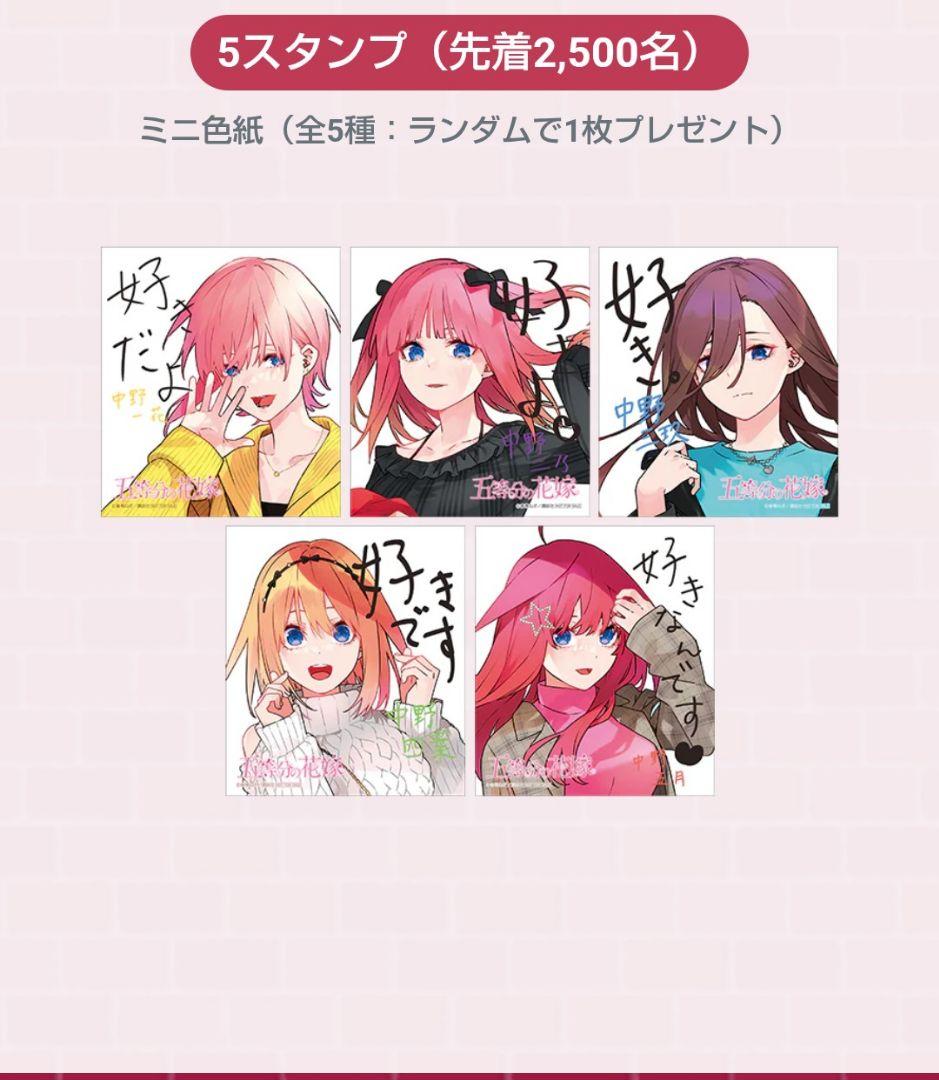 五等分の花嫁　スタンプラリー　全報酬２枚セット（色紙　特製キャラカード　花びら）
