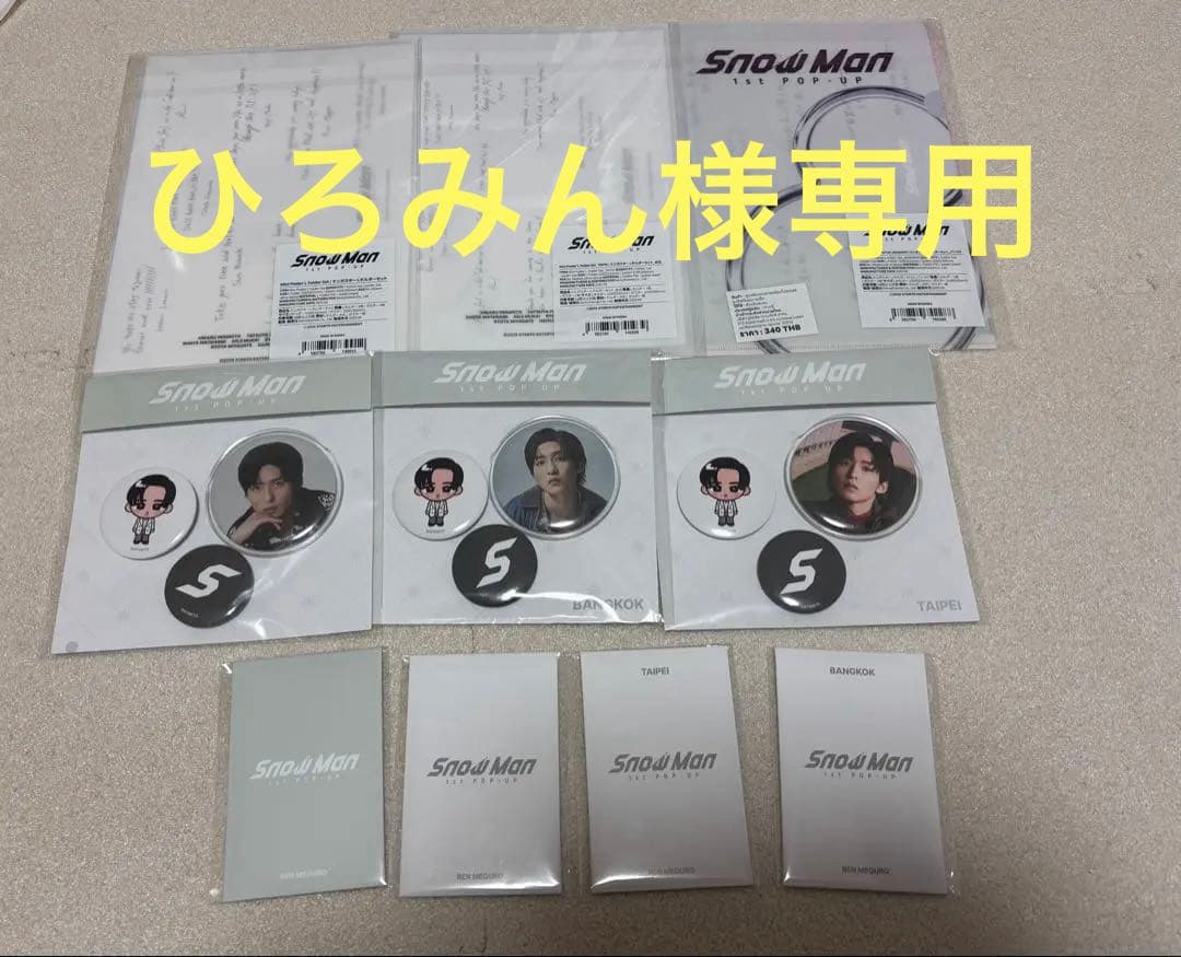 ひろみん　ManPOPUPグッズ　目黒蓮セット