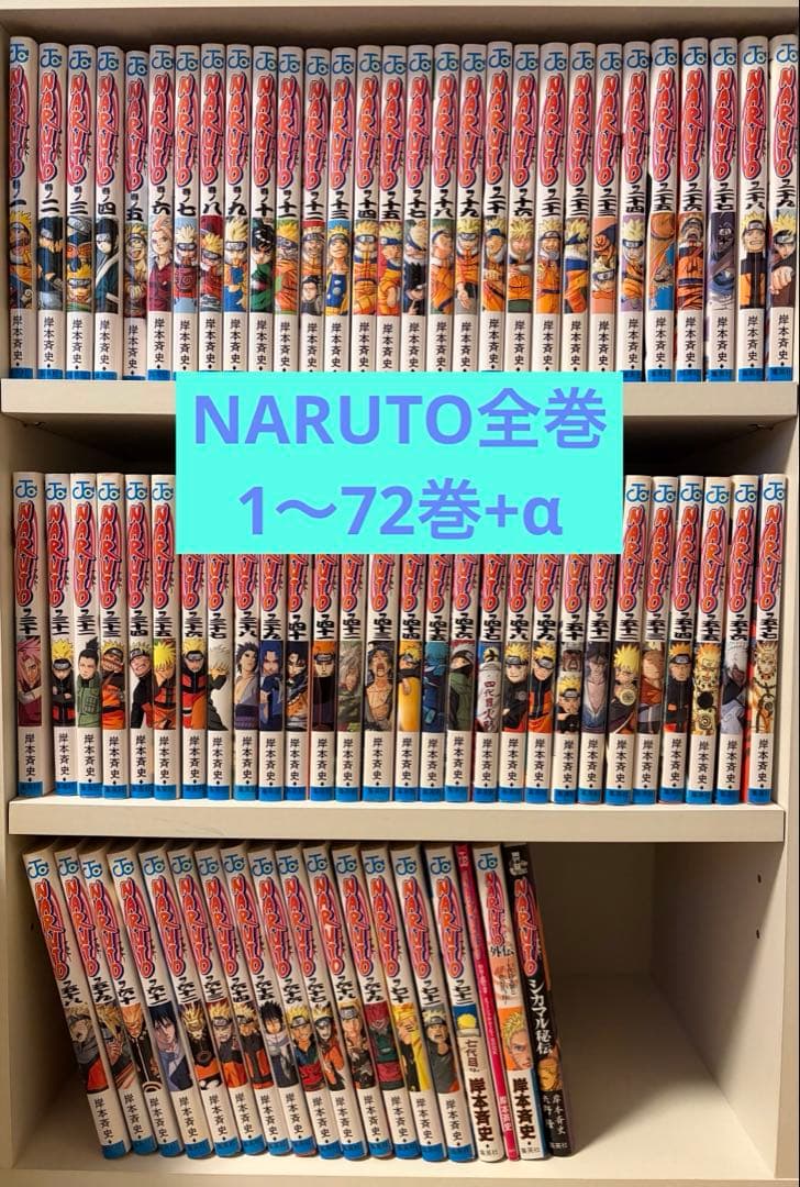NARUTO 全巻　1〜72巻 +おまけ　セット　外伝　シカマル秘伝