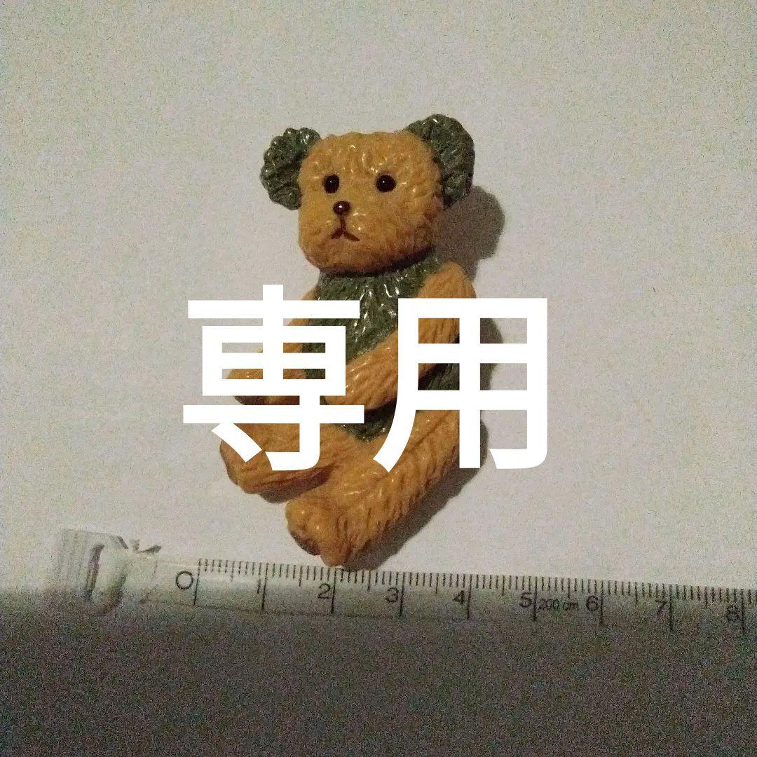 くまくまさん専用